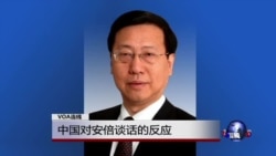 VOA连线：中国对安倍谈话的反应