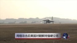 网络攻击后美国对朝鲜持强硬立场