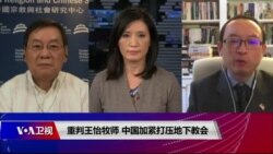 时事大家谈：重判王怡牧师 中国加紧打压地下教会