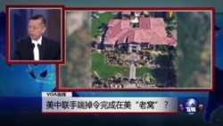 媒体观察：美中联手端掉令完成在美“老窝”？