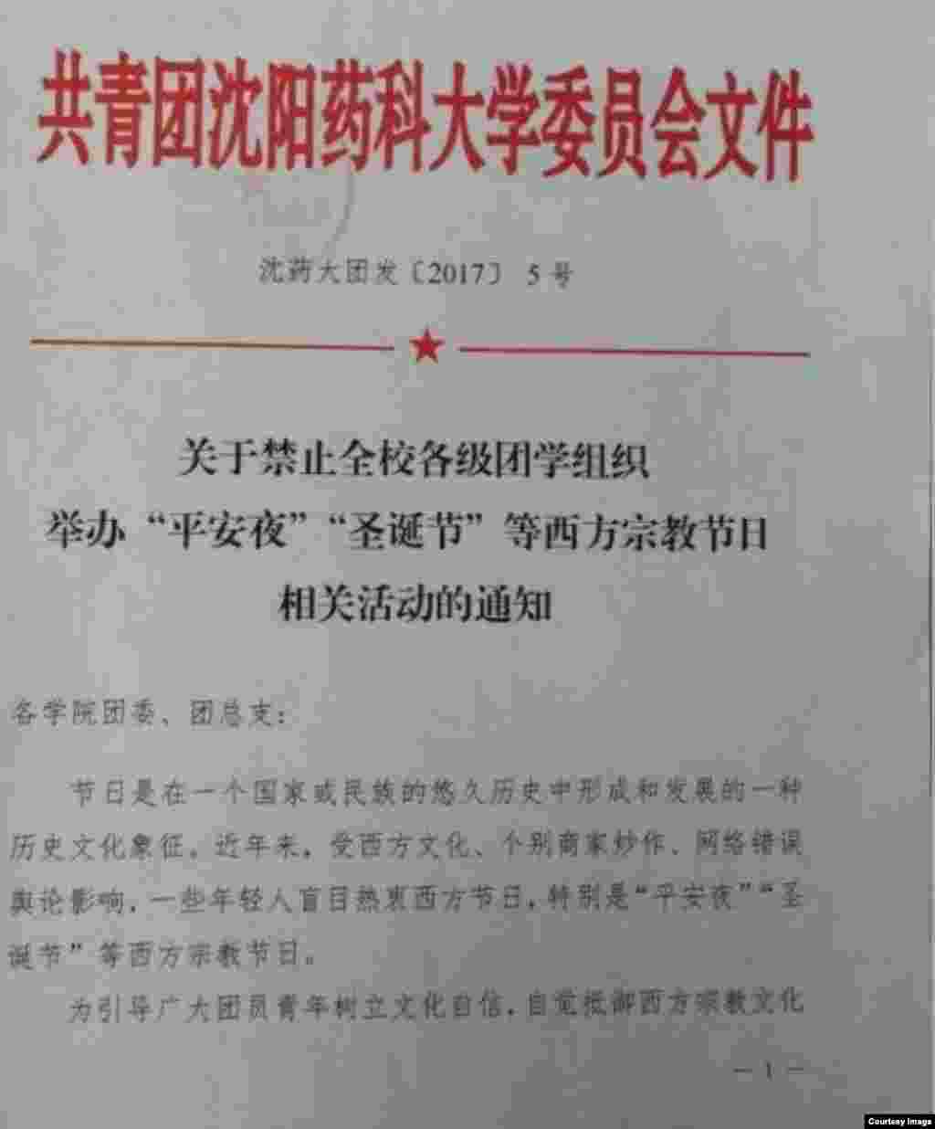 2017年12月推特上流传的共青团沈阳药科大学委员会的红头文件,要求肃清圣诞节气氛。文件说:“近年来,受西方文化,个别商家炒作,网络错误舆论的影响,一些年轻人盲目热衷西方节日,特别是‘平安夜’、‘圣诞节’等西方宗教节日”。该校要求团员青年“树立文化自信,自觉抵御西方文化侵蚀”,禁止举办任何与西方宗教节日有关的活动。这类文件受到部分网民的嘲讽和抨击。