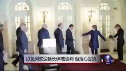 以色列欢迎伊核谈判延长但担心让步