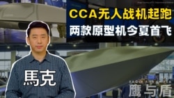 【鹰与盾】CCA无人战机起跑 两款原型机今夏首飞 | 通用原子航空系统公司 | 安杜里尔工业公司 | 狂怒无人机