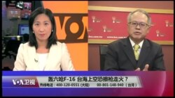 海峡论谈：轰六呛F-16 台海上空恐擦枪走火？