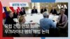 [글로벌 나우] 유럽 긴급 안보 회의, 우크라이나 평화 해법 논의