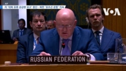 [VOA 뉴스] 러 ‘대북 유류 공급량 보고’ 중단…북한 ‘유조선 운항’ 지속