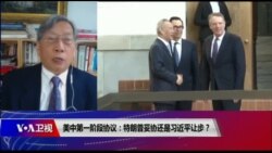 时事大家谈：美中第一阶段协议：特朗普妥协还是习近平让步？