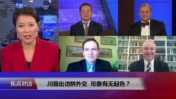 焦点对话：川普出访拼外交，形象有无起色？