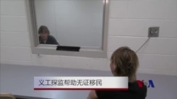 走进拘留中心：义工探监帮助无证移民