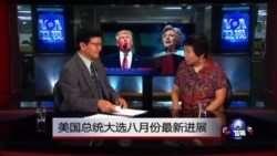小夏看美国: 美国总统大选八月份最新进展