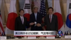 美日韩外长讨论朝鲜、气变等问题