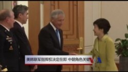 美韩联军指挥权是否移交 中朝角色关键