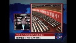 时事大家谈:中共18大启动党内民主改革？