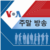 VOA 주말 방송