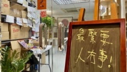 石墙花位于荔枝角的办公室门外，放有写上“最紧要人冇事”(最重人没事）的黑板 (美国之音/汤惠芸)