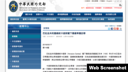 台湾外交部2016年5月17日新闻稿截图