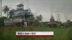 海啸十年后泰国渔民仍处境艰难