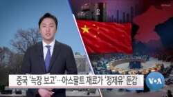 [VOA 뉴스] 중국 ‘늑장 보고’…아스팔트 재료가 ‘정제유’ 둔갑