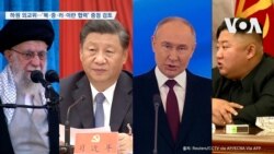 [VOA 뉴스] 하원 외교위…‘북·중·러·이란 협력’ 중점 검토 