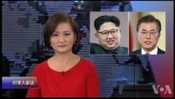 时事大家谈：金正恩走向国际，中国影响逐渐式微？