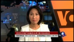 VOA卫视(2016年9月4日 第二小时节目 海峡论谈 完整版)