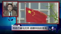 VOA连线：胡德华对VOA澄清列名巴拿马文件问题