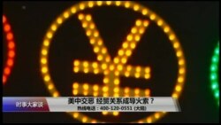 时事大家谈：美中交恶，经贸关系成导火索？