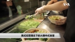 美式经营理念下的火爆中式食堂