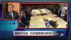 焦点对话：透视习马会，北京强势港台悲凉？