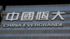 恒大在港交所恢复交易 股价一度暴涨10% 