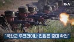 미국 "북한군 사상자 수백 명...우크라이나 진입은 중대 확전"