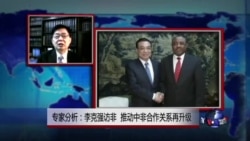 VOA连线：专家分析：李克强访非 推动中非合作关系再升级