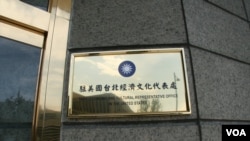 驻美国台北经济文化代表处招牌（美国之音锺辰芳拍摄）