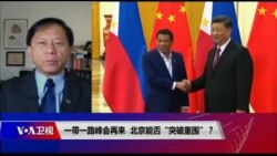 时事大家谈：一带一路峰会再来，北京能否“突破重围”？