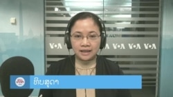 ລາຍການວິທະຍຸ-ໂທລະພາບວີໂອເອລາວ ວັນທີ 2 ກຸມພາ 2024