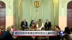 诺贝尔和平奖得主呼吁关注儿童权利