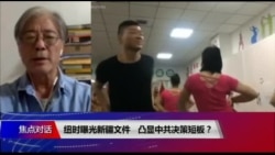 焦点对话：纽时曝光新疆文件，凸显中共决策短板？