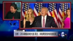 小夏看美国：2016美国总统大选民主、共和两党党内初选结束