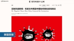 VOA连线：《纽约时报》报道揭露中国对疫情的舆论操纵