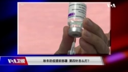 时事大家谈：海南疫情爆发被封控 清零挺过20大？秋冬防疫提前部署 第四针怎么打？