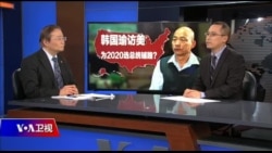 海峡论谈：韩国瑜访美，为2020选总统铺路？