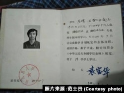 范士贵的中国人民大学学生证(照片由范士贵提供)。