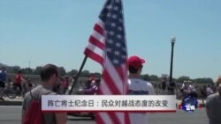 阵亡将士纪念日：民众对越战态度的改变