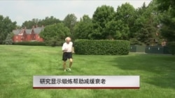 研究显示锻炼帮助减缓衰老