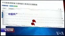 焦点对话：习近平颠覆任期制，把中国带向何方？