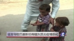 谣言导致巴基斯坦脊髓灰质炎疫情恶化