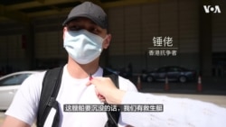 香港抗争者“锤佬”：香港犹如沉没中的船