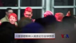 川普禁止穆斯林入境言论引发全球愤怒