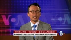 海峡论谈:台湾军公教呛“十月围城” 蔡英文:压力我承担