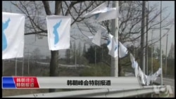 韩朝峰会特别报道：文金会能否缔造朝鲜半岛的永久和平？